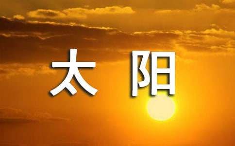 描寫(xiě)太陽(yáng)炎熱的句子（通用235篇）