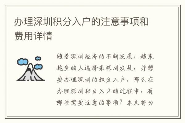 辦理深圳積分入戶的注意事項和費用詳情