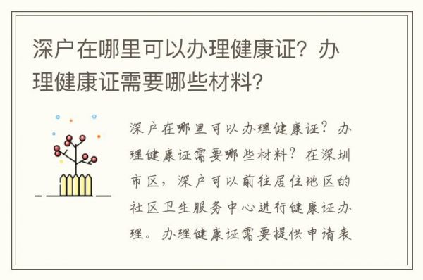 深戶在哪里可以辦理健康證？辦理健康證需要哪