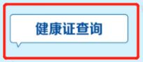健康南京健康證在什么地方查看