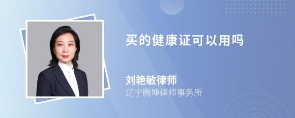 買的健康證可以用嗎