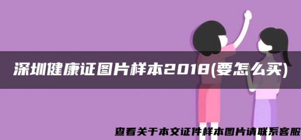 深圳健康證圖片樣本2018(要怎么買)