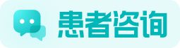患者咨詢