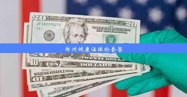 郑州健康证体检套餐