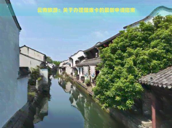 云南旅游：关于办理健康卡的最新申请指南