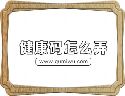 健康碼怎么弄