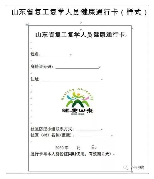 山东将启用复工复学健康通行卡，一卡通行！