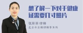想了解一下對于健康證需要幾寸照片