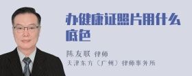 辦健康證照片用什么底色