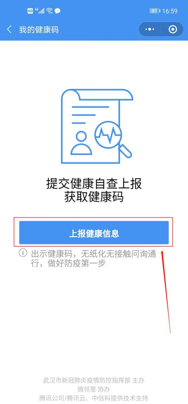武汉健康码申请方法