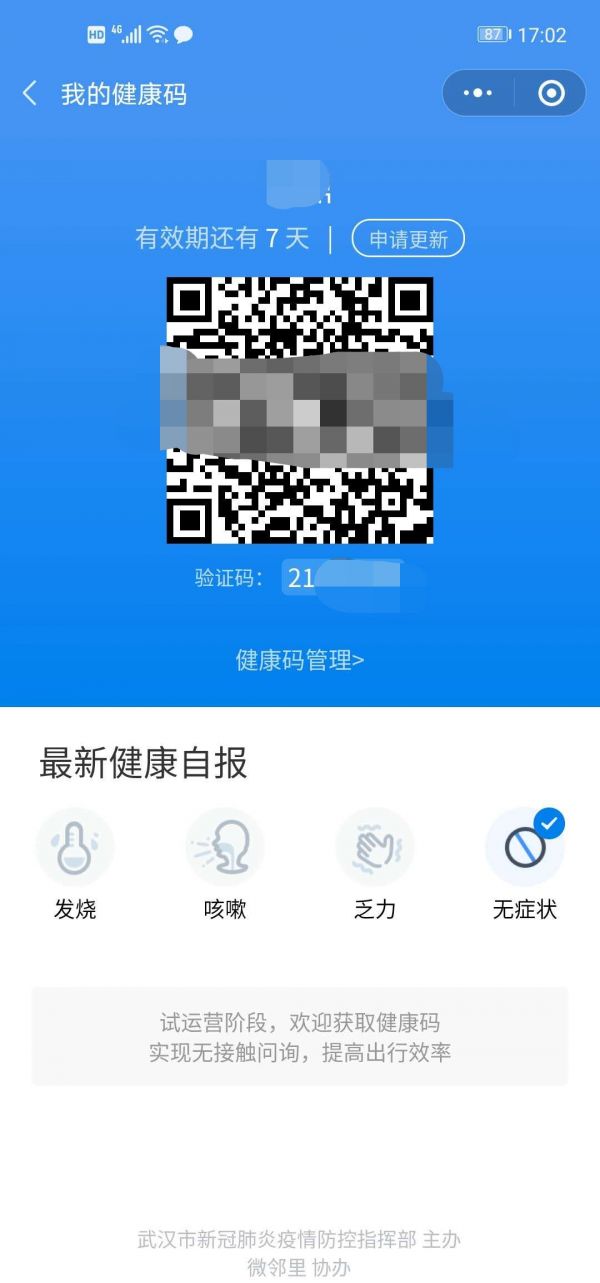 武汉健康码申请方法