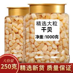 后发先至 干贝瑶柱大扇贝柱肉元贝碎海产品海鲜水产干货大全湛江特产罐装 干贝250g