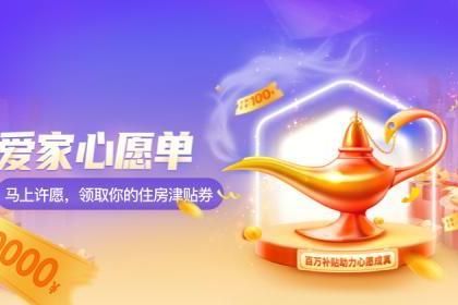 “爱家心愿单”上线 我爱我家百万补贴助力安居