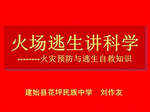 武汉版健康教育八年级《火场逃生讲科学》PPT课件.ppt