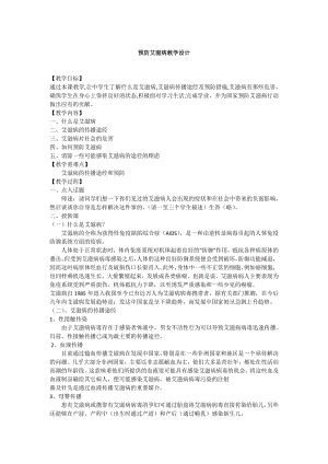 武汉版健康教育八年级《预防艾滋病》教案 (3).docx