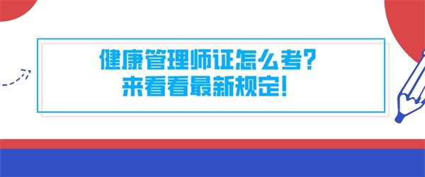 健康管理師證怎么考？來(lái)看看最新規(guī)定！.jpg