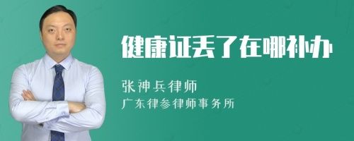 健康證丟了在哪補辦