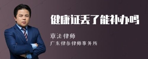 健康證丟了能補辦嗎
