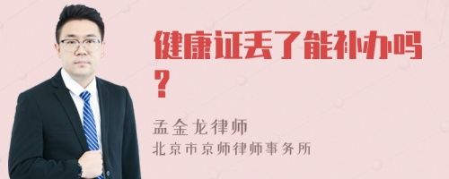 健康證丟了能補辦嗎?