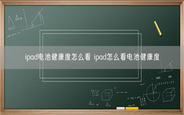 ipad電池健康度怎么看 ipad怎么看電池健康度(圖1)