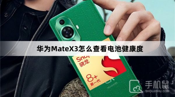 華為MateX3怎么查看電池健康度