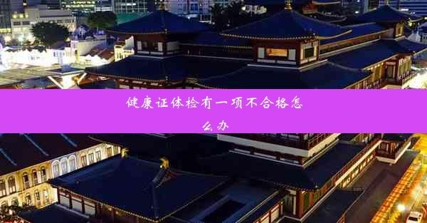 健康证体检有一项不合格怎么办
