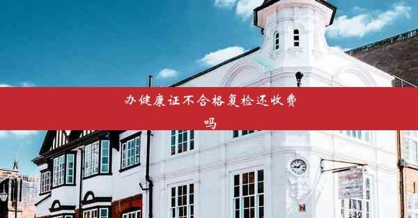 辦健康證不合格復(fù)檢還收費(fèi)嗎