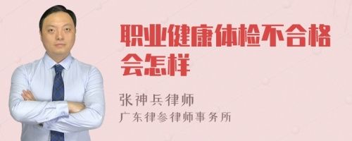 職業(yè)健康體檢不合格會怎樣