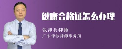 健康合格證怎么辦理