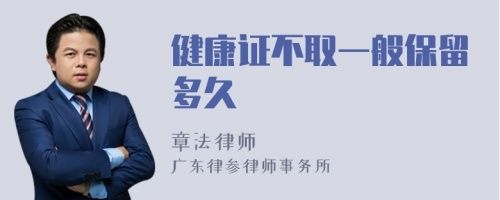 健康證不取一般保留多久