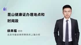 昆山健康证办理地点和时间段