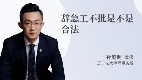 辭急工不批是不是合法