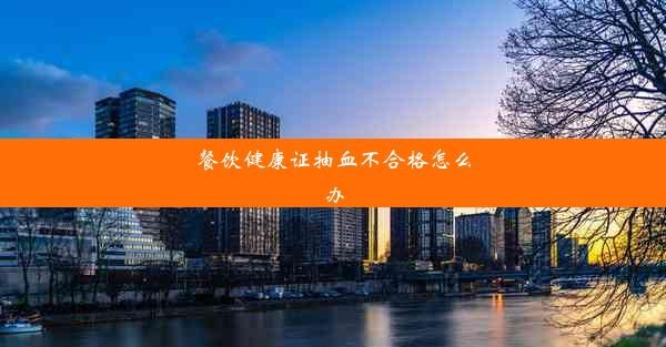 餐飲健康證抽血不合格怎么辦