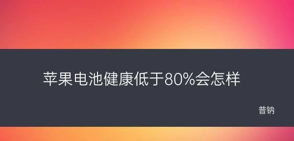 iPhone电池健康值分析与维护（如何优化iPhone电池寿命，延长续航时间） 第2张