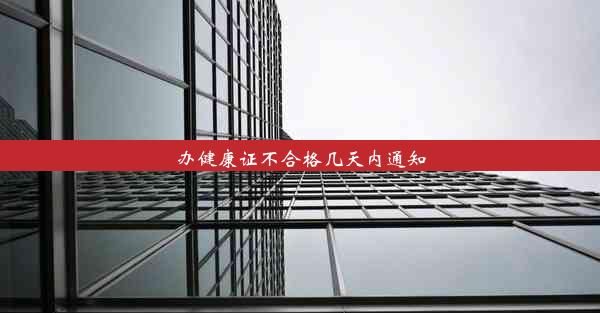 辦健康證不合格幾天內(nèi)通知