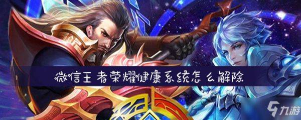 微信王者榮耀健康系統(tǒng)怎么解除