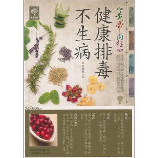 天天健康：《黃帝內(nèi)經(jīng)》健康排毒不生病