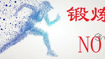 鍛煉不會帶來健康！不信的話，看看本書《鍛煉》
