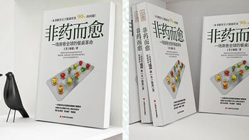 《非藥而愈》：吃出健康的秘密，養(yǎng)生達(dá)人必讀之選
