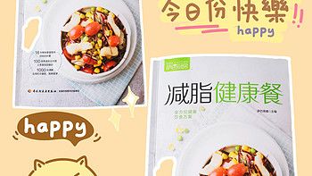 618購后曬～讀一本好書《薩巴廚房減脂健康餐》