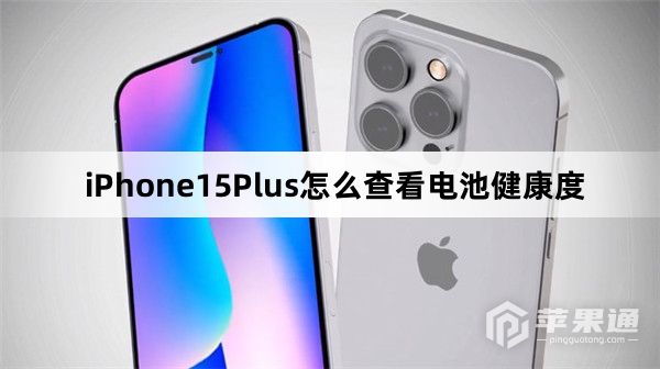 iPhone15Plus怎么查看电池健康度