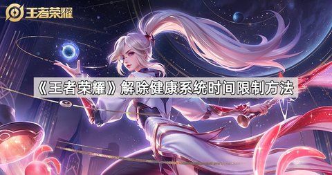 王者榮耀怎么解除健康系統(tǒng)時(shí)間限制方法 1