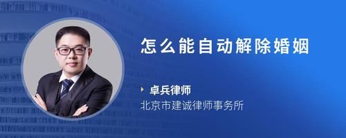 怎么能自動解除婚姻