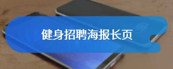 健身招聘海报长页
