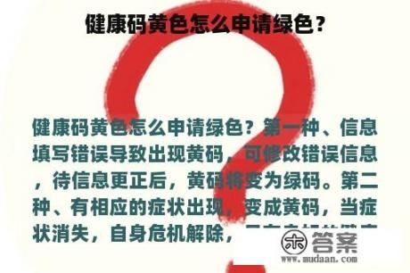 健康码黄色怎么申请绿色？