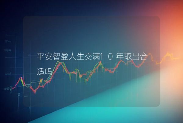 平安智盈人生交滿10年取出合適嗎