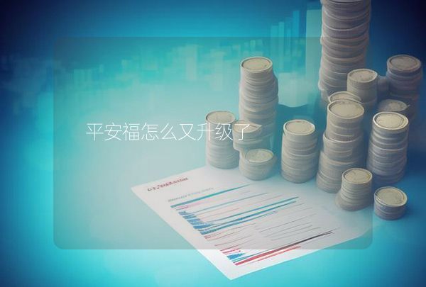 平安福怎么又升級了