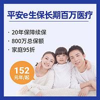 平安e生保長期百萬醫(yī)療險