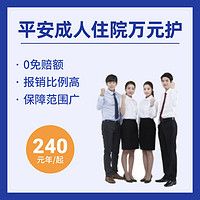 平安成人住院萬元護