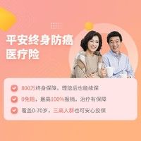 平安終身防癌醫(yī)療險